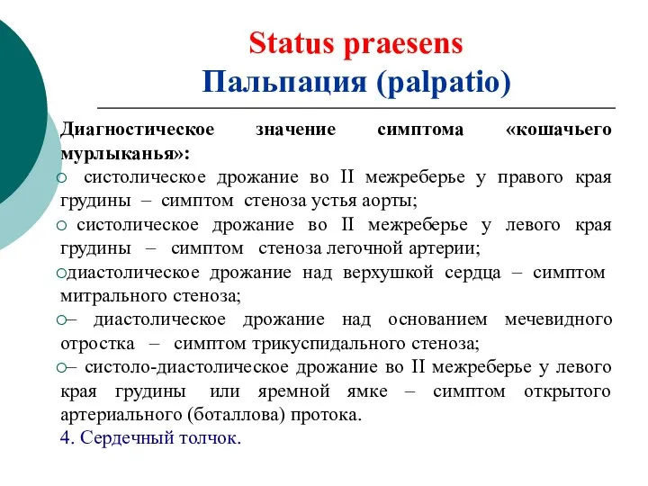 Status praesens Пальпация (palpatio) Диагностическое значение симптома «кошачьего мурлыканья»: систолическое дрожание во II