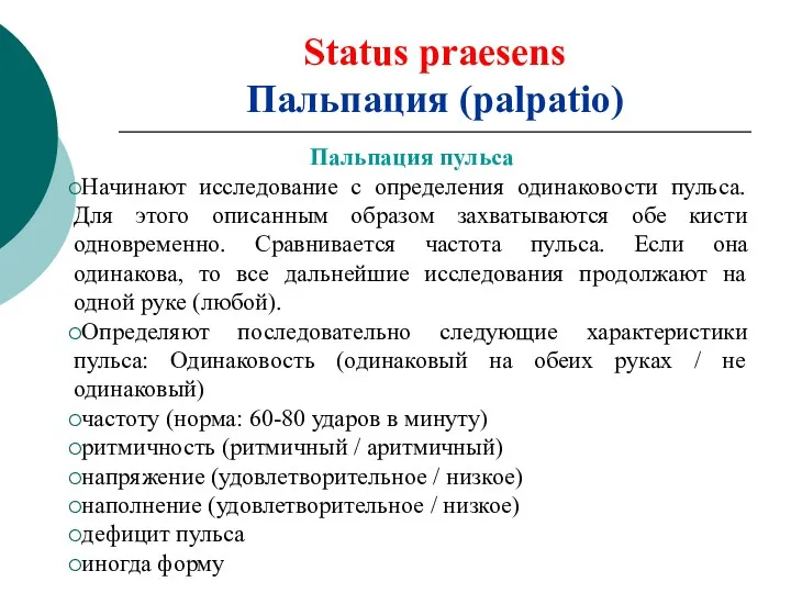 Status praesens Пальпация (palpatio) Пальпация пульса Начинают исследование с определения одинаковости пульса. Для