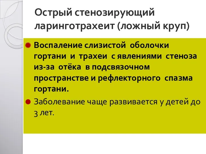 Острый стенозирующий ларинготрахеит (ложный круп) Воспаление слизистой оболочки гортани и