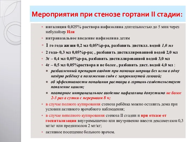 Мероприятия при стенозе гортани II стадии: ингаляция 0,025% раствора нафазолина