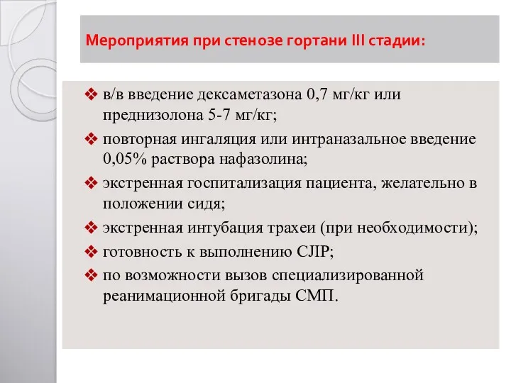 Мероприятия при стенозе гортани III стадии: в/в введение дексаметазона 0,7