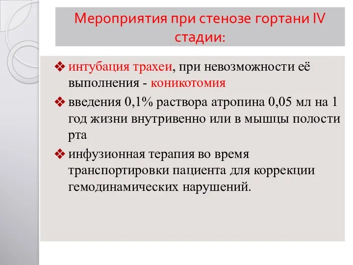 Мероприятия при стенозе гортани IV стадии: интубация трахеи, при невозможности