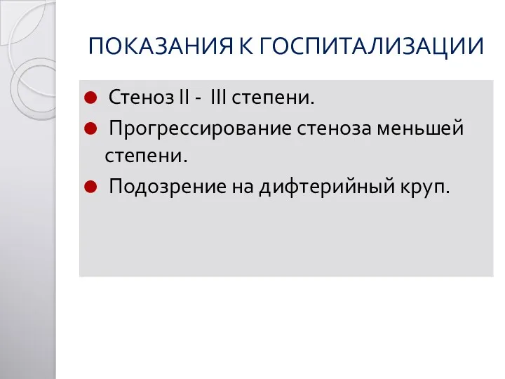 ПОКАЗАНИЯ К ГОСПИТАЛИЗАЦИИ Стеноз II - III степени. Прогрессирование стеноза меньшей степени. Подозрение на дифтерийный круп.