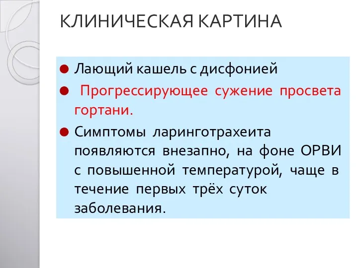 КЛИНИЧЕСКАЯ КАРТИНА Лающий кашель с дисфонией Прогрессирующее сужение просвета гортани.