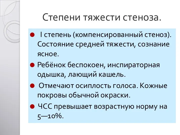 Степени тяжести стеноза. I степень (компенсированный стеноз). Состояние средней тяжести,