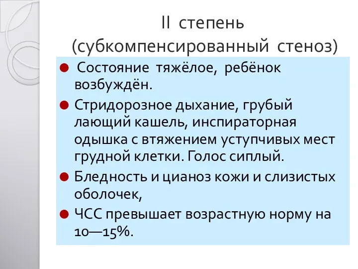 II степень (субкомпенсированный стеноз) Состояние тяжёлое, ребёнок возбуждён. Стридорозное дыхание,