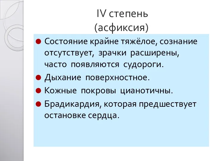 IV степень (асфиксия) Состояние крайне тяжёлое, сознание отсутствует, зрачки расширены,