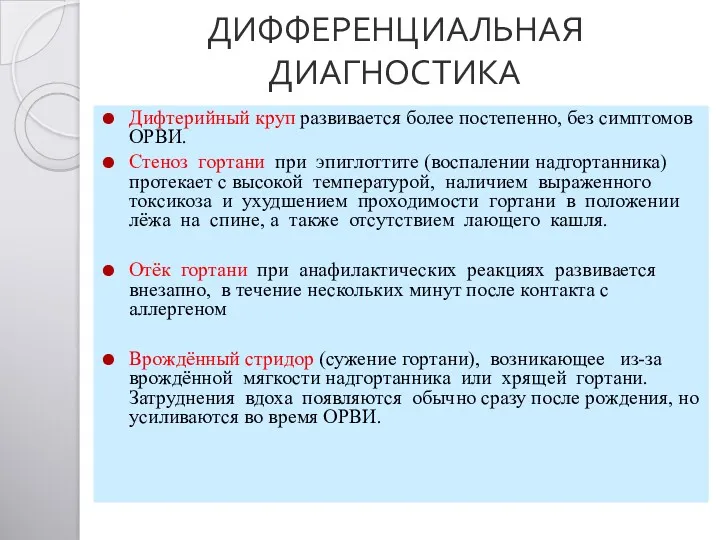 ДИФФЕРЕНЦИАЛЬНАЯ ДИАГНОСТИКА Дифтерийный круп развивается более постепенно, без симптомов ОРВИ.