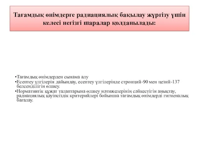 Тағамдық өнімдерге радиациялық бақылау жүргізу үшін келесі негізгі шаралар қолданылады: