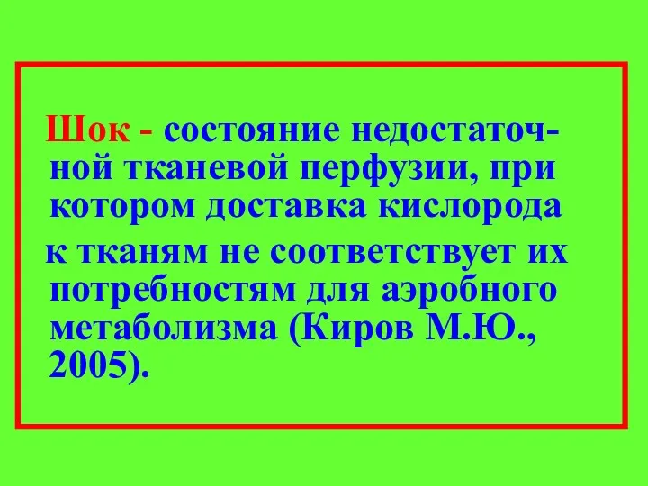 Шок - состояние недостаточ-ной тканевой перфузии, при котором доставка кислорода