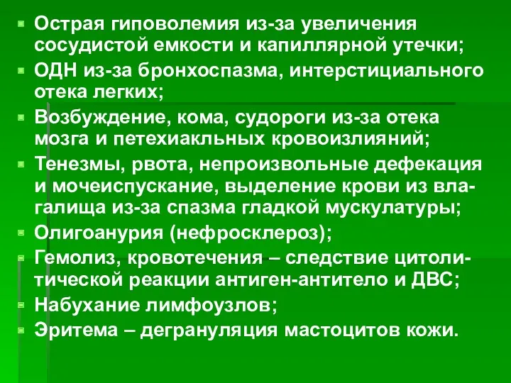 Острая гиповолемия из-за увеличения сосудистой емкости и капиллярной утечки; ОДН