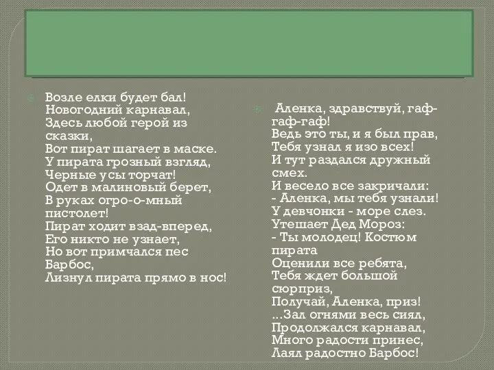 Возле елки будет бал! Новогодний карнавал, Здесь любой герой из