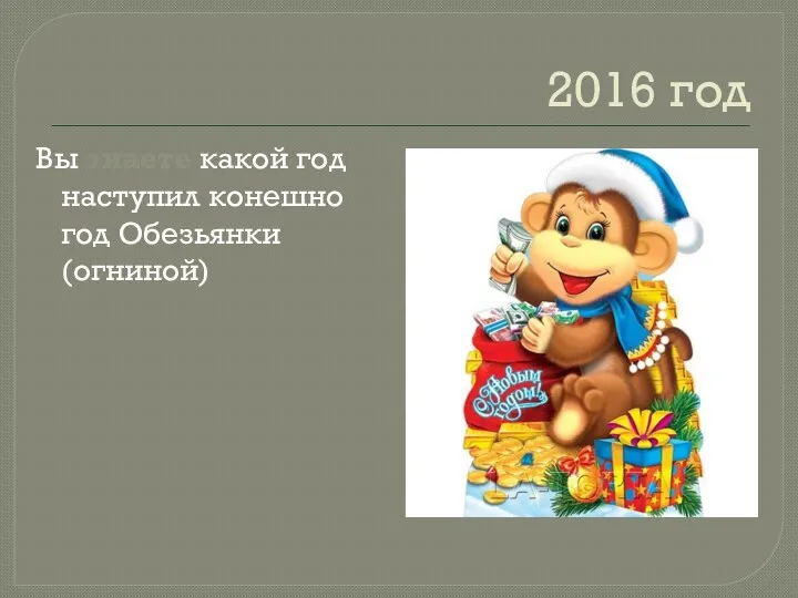 2016 год Вы знаете какой год наступил конешно год Обезьянки (огниной)