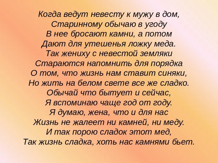 Когда ведут невесту к мужу в дом, Старинному обычаю в угоду В нее