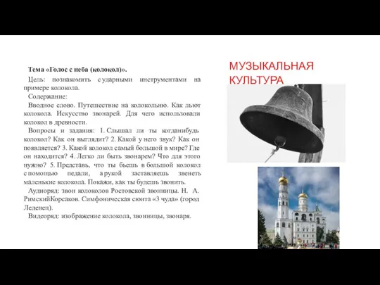 Тема «Голос с неба (колокол)». Цель: познакомить с ударными инструментами