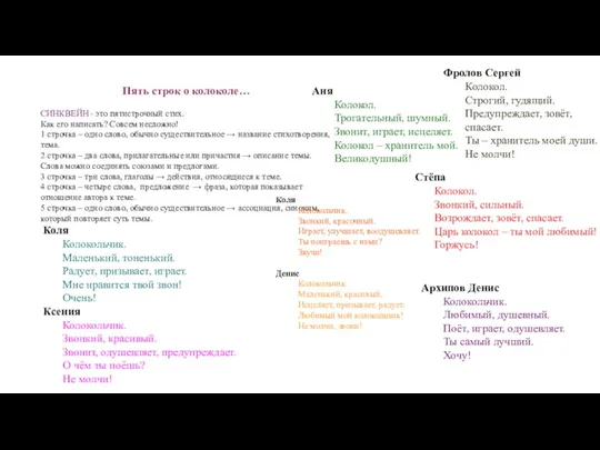 Пять строк о колоколе… СИНКВЕЙН - это пятистрочный стих. Как