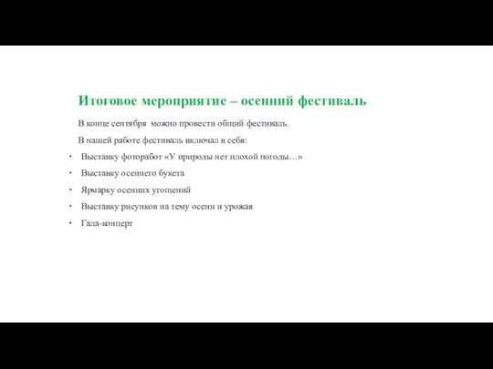 Итоговое мероприятие – осенний фестиваль В конце сентября можно провести