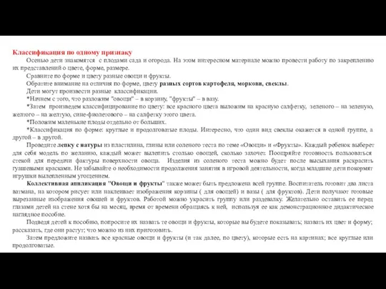 Классификация по одному признаку Осенью дети знакомятся с плодами сада