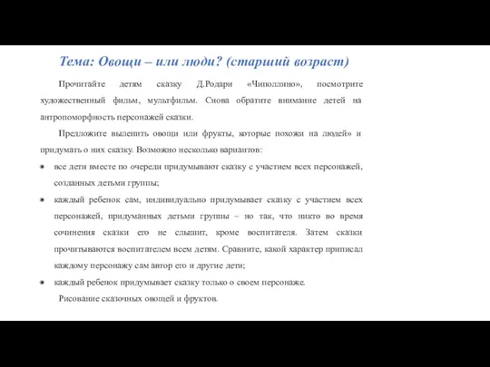 Тема: Овощи – или люди? (старший возраст) Прочитайте детям сказку