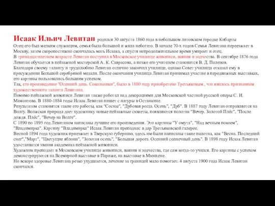 Исаак Ильич Левитан родился 30 августа 1860 года в небольшом