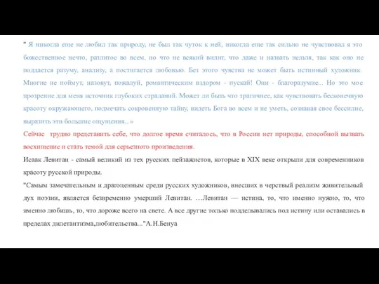 " Я никогда еще не любил так природу, не был