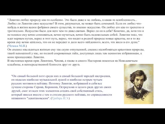 "Левитан любил природу как-то особенно. Это была даже и не