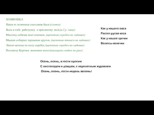 ХОЗЯЮШКА Наша-то хозяюшка сметливая была (хлопки) Всем в избе работушку