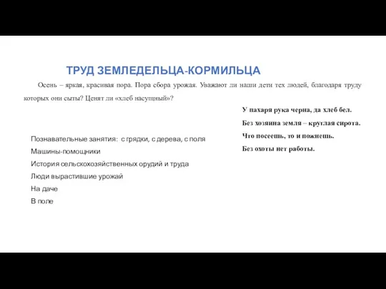 Познавательные занятия: с грядки, с дерева, с поля Машины-помощники История