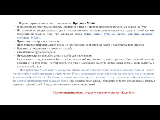 Вариант проведения осеннего праздника: Праздник Хлеба. В рамках подготовительной работы