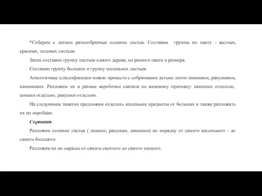 *Соберем с детьми разнообразные осенние листья. Составим группы по цвету