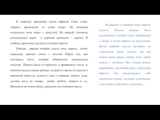 К каждому празднику пекли пироги. Само слово «пирог» происходит от