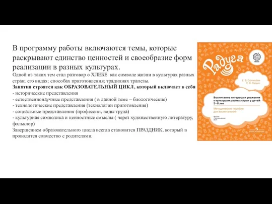 В программу работы включаются темы, которые раскрывают единство ценностей и