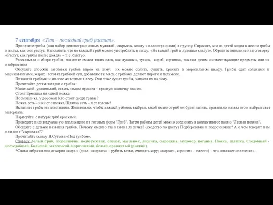 7 сентября «Тит – последний гриб растит». Принесите грибы (или