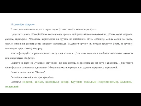 13 сентября Куприян. В этот день начинали дергать корнеплоды (кроме