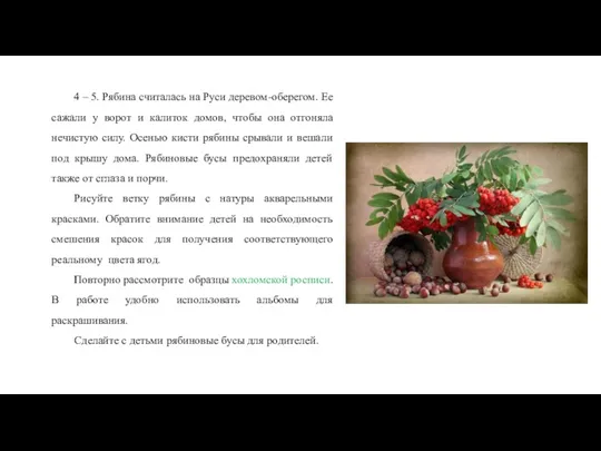 4 – 5. Рябина считалась на Руси деревом-оберегом. Ее сажали