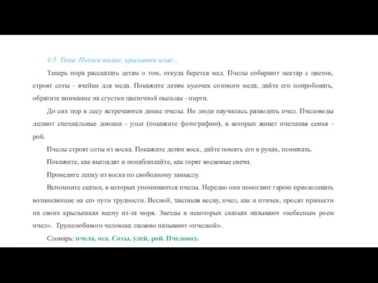 4-5. Тема: Пчелки малые, крылышки алые... Теперь пора рассказать детям