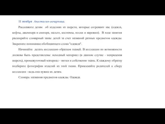 11 ноября Анастасия-овчарница. Расскажите детям об изделиях из шерсти, которые