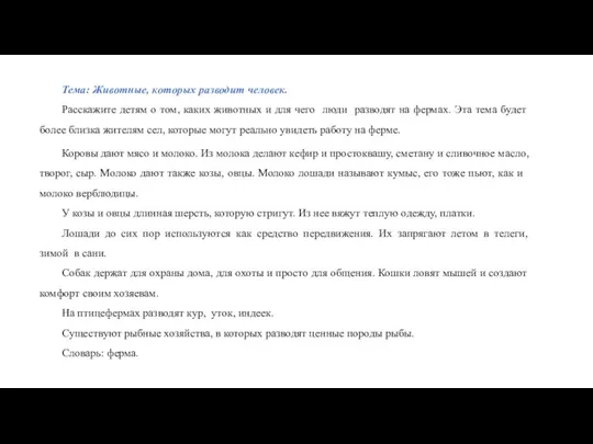 Тема: Животные, которых разводит человек. Расскажите детям о том, каких