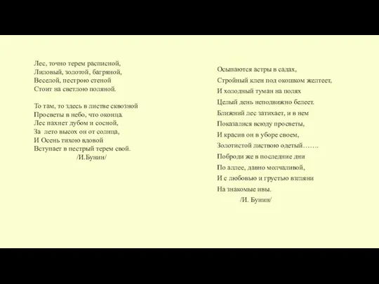 Лес, точно терем расписной, Лиловый, золотой, багряной, Веселой, пестрою стеной