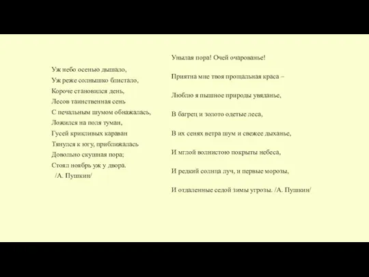 Уж небо осенью дышало, Уж реже солнышко блистало, Короче становился