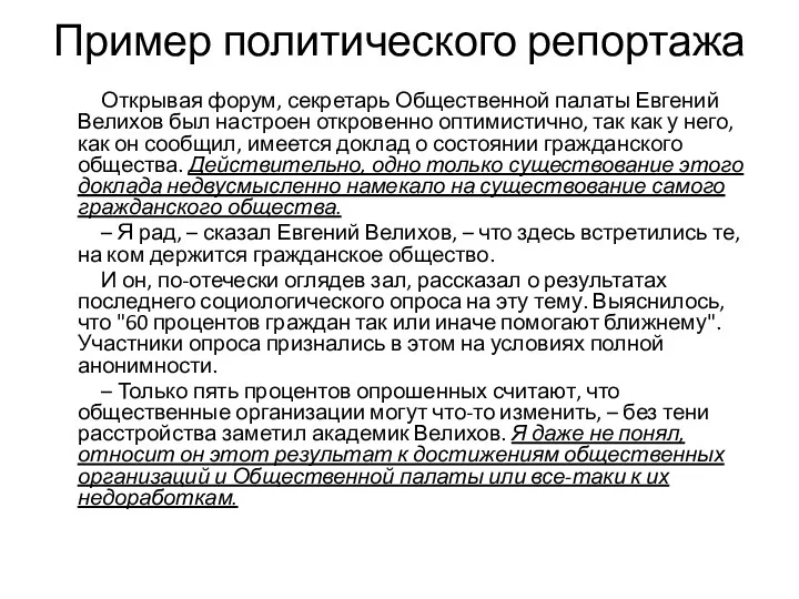 Пример политического репортажа Открывая форум, секретарь Общественной палаты Евгений Велихов