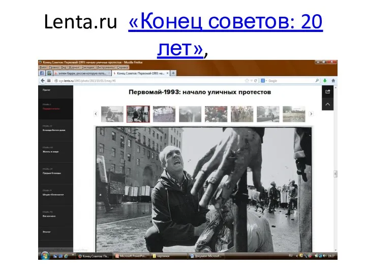 Lenta.ru «Конец советов: 20 лет»,
