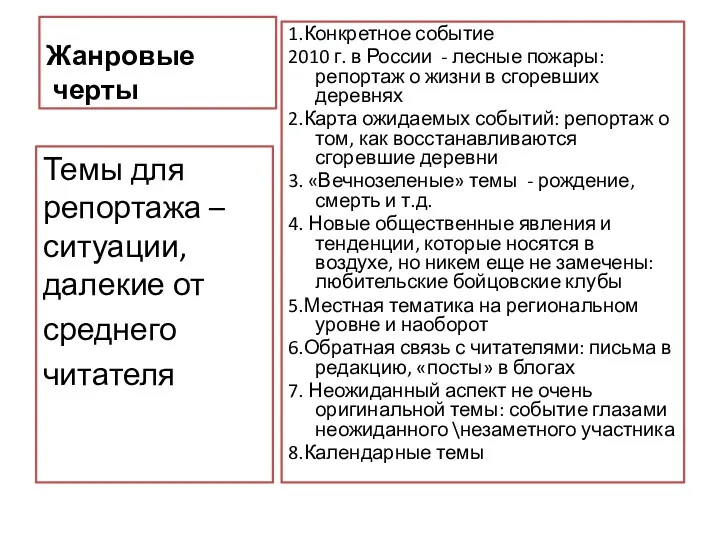 Жанровые черты 1.Конкретное событие 2010 г. в России - лесные