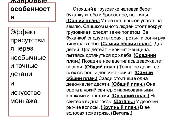 Жанровые особенности Стоящий в грузовике человек берет буханку хлеба и