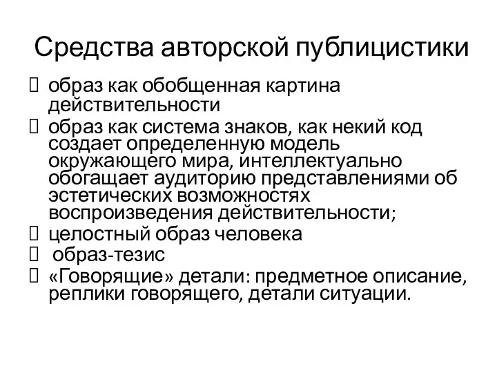 Средства авторской публицистики образ как обобщенная картина действительности образ как