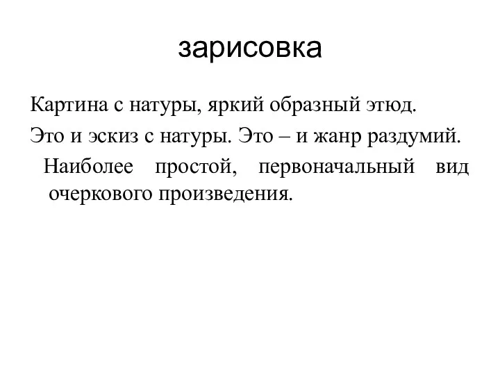 зарисовка Картина с натуры, яркий образный этюд. Это и эскиз