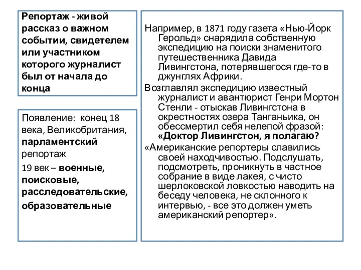 Репортаж - живой рассказ о важном событии, свидетелем или участником