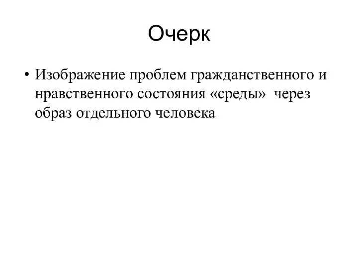 Очерк Изображение проблем гражданственного и нравственного состояния «среды» через образ отдельного человека