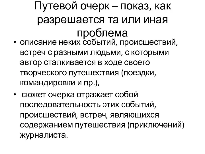 Путевой очерк – показ, как разрешается та или иная проблема