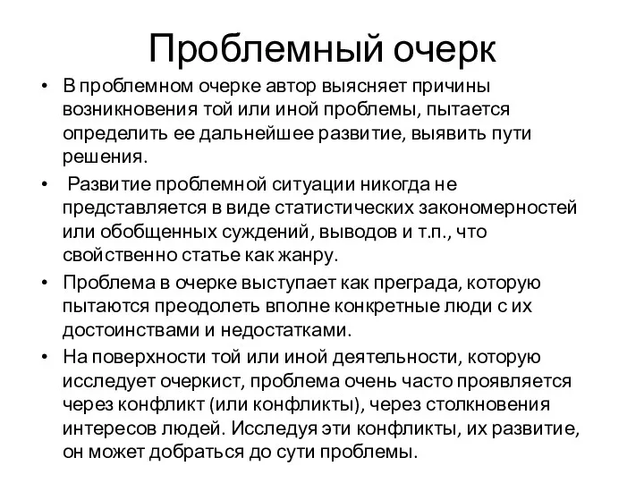 Проблемный очерк В проблемном очерке автор выясняет причины возникновения той